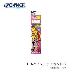 オーナー　H-6217 マルチショット S