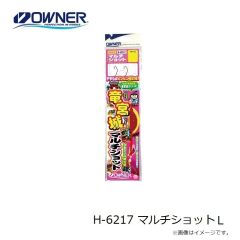 オーナー　H-6217 マルチショット L
