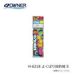 オーナー　H-6218 よくばり投釣城 S