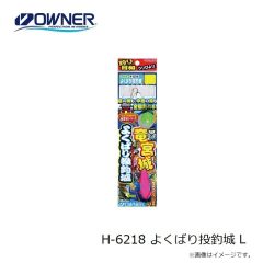 オーナー　H-6218 よくばり投釣城 S