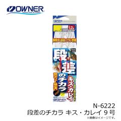 N-6222 段差のチカラ キス・カレイ 9号