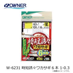 オーナー　W-6231 時短誘々ワカサギ6本 1-0.3