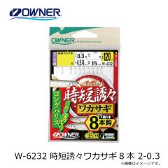 オーナー　W-6232 時短誘々ワカサギ8本 2-0.3