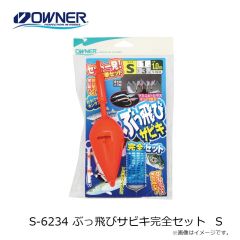 オーナー　S-6234 ぶっ飛びサビキ完全セット Ｓ