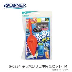 オーナー　S-6234 ぶっ飛びサビキ完全セット Ｍ
