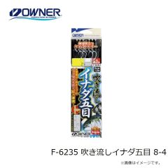 オーナー　F-6235 吹き流しイナダ五目 8-4