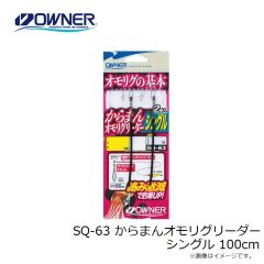 オーナー　SQ-63 からまんオモリグリーダーシングル 100cm