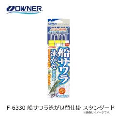 オーナー　F-6330 船サワラ泳がせ替仕掛 スタンダード