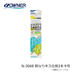 オーナー　N-3068 鈴なりキス仕掛2本 9号