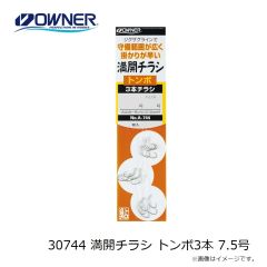 オーナー　30744 満開チラシ トンボ3本 7.5号