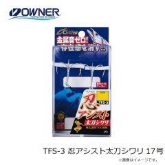 オーナー　TFS-3 忍アシスト太刀シワリ 17号