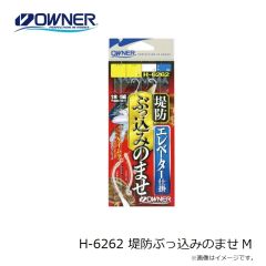 オーナー　H-6262 堤防ぶっ込みのませ M