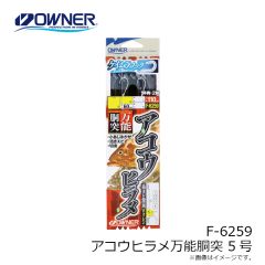 オーナー　F-6259 アコウヒラメ万能胴突 5号
