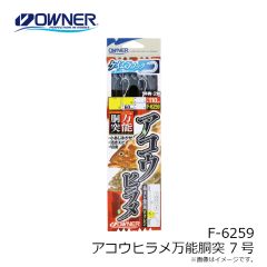 オーナー　F-6259 アコウヒラメ万能胴突 7号