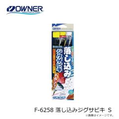 オーナー　F-6258 落し込みジグサビキ Ｓ