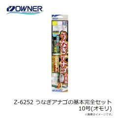 Z-6252 うなぎアナゴの基本完全セット 10号(オモリ)