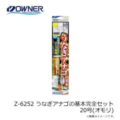 Z-6252 うなぎアナゴの基本完全セット 20号(オモリ)