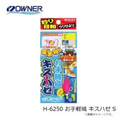 オーナー　H-6250 お手軽城 キスハゼ S
