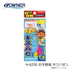 オーナー　H-6250 お手軽城 キスハゼ M