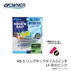 オーナー RB-5 リングキックテイル3インチ 14 夜光ピンク