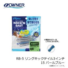 オーナー RB-5 リングキックテイル3インチ 15 パールブルー 