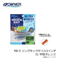 オーナー RB-5 リングキックテイル3インチ 31 甲殻オレンジ 