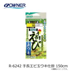 オーナー   R-6242 手長エビ玉ウキ仕掛 150cm