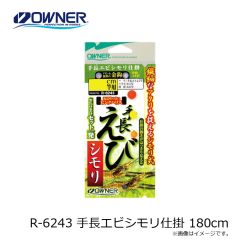 オーナー　R-6243 手長エビシモリ仕掛 180cm