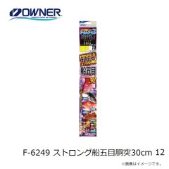 オーナー　F-6249 ストロング船五目胴突30cm 12