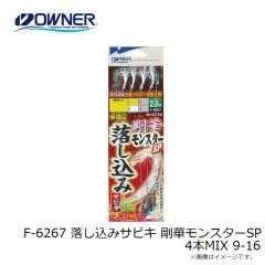 オーナー　F-6267 落し込みサビキ 剛華モンスターSP 4本MIX 9-16