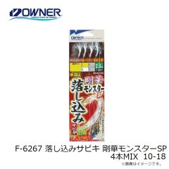 オーナー　F-6282 めっちゃ短いアジ五目サビキ 9-2