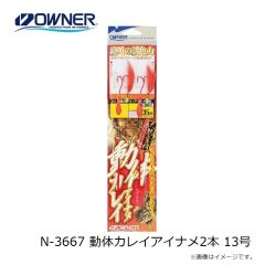 オーナー　N-3667 動体カレイアイナメ2本 13号