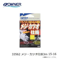 オーナー　33562 メジ・カツオ仕掛3ｍ 15-16