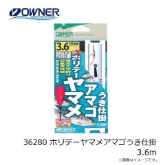 オーナー　36280 ホリデーヤマメアマゴうき仕掛 3.6m