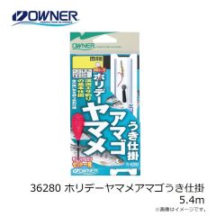 オーナー　36280 ホリデーヤマメアマゴうき仕掛 5.4m