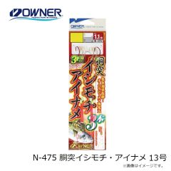 オーナー　N-475 胴突イシモチ・アイナメ 13号