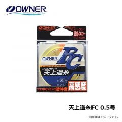 オーナー　天上道糸FC 0.5号
