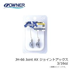 オーナー　JH-66 Joint AX ジョイントアックス 3/16oz