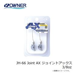 オーナー　JH-66 Joint AX ジョイントアックス 3/8oz