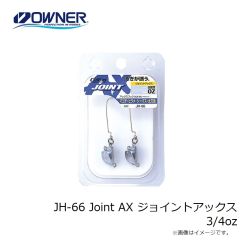 オーナー　JH-66 Joint AX ジョイントアックス 3/4oz