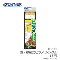 オーナー　H-631 遊/移動式ヒラメシングル 15号