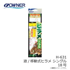 オーナー　H-631 遊/移動式ヒラメシングル 18号