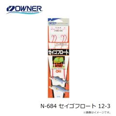 オーナー　N-684 セイゴフロート 12-3