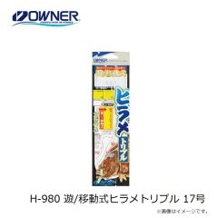 オーナー　H-980 遊/移動式ヒラメトリプル 17号