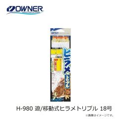 オーナー　H-980 遊/移動式ヒラメトリプル 18号
