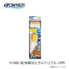 オーナー　H-980 遊/移動式ヒラメトリプル 19号