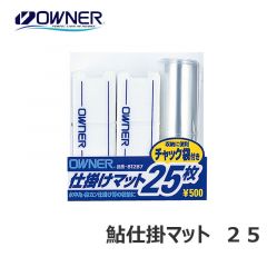 オーナー　鮎仕掛マット　25