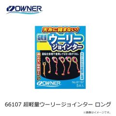 オーナー　66107 超軽量ウーリージョインター ロング