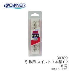 オーナー 【ハイバン】30389 引抜用 スイフト3本錨CP 8号