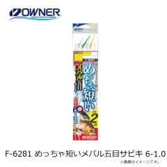 オーナー　F-6281 めっちゃ短いメバル五目サビキ 6-1.0